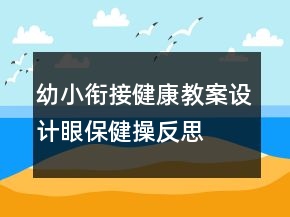 幼小銜接健康教案設(shè)計—眼保健操反思