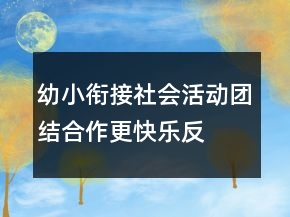 幼小銜接社會活動—團(tuán)結(jié)合作更快樂反思