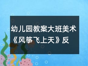 幼兒園教案大班美術《風箏飛上天》反思