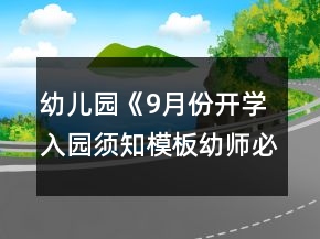 幼兒園《9月份開學(xué)入園須知模板幼師必備》