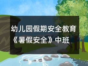 幼兒園假期安全教育《暑假安全》中班教案