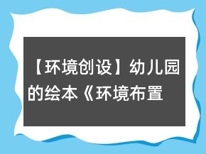 【環(huán)境創(chuàng)設(shè)】幼兒園的繪本《環(huán)境布置參考》