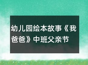 幼兒園繪本故事《我爸爸》中班父親節(jié)教案