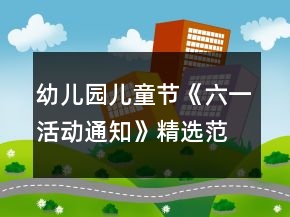 幼兒園兒童節(jié)《六一活動通知》精選范文