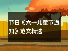 節(jié)日《六一兒童節(jié)通知》范文精選