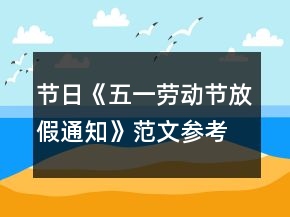 節(jié)日《五一勞動節(jié)放假通知》范文參考