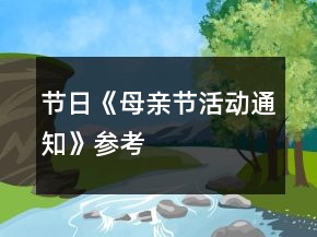 節(jié)日《母親節(jié)活動(dòng)通知》參考
