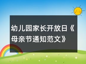 幼兒園家長開放日《母親節(jié)通知范文》參考