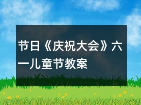 節(jié)日《慶祝大會(huì)》六一兒童節(jié)教案