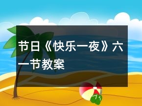 節(jié)日《快樂(lè)一夜》六一節(jié)教案