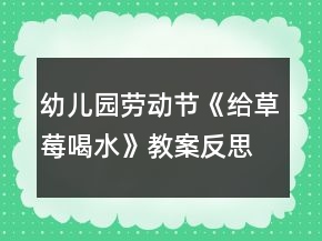 幼兒園勞動節(jié)《給草莓喝水》教案反思