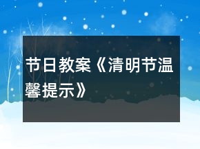 節(jié)日教案《清明節(jié)溫馨提示》