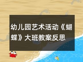 幼兒園藝術(shù)活動(dòng)《蝴蝶》大班教案反思