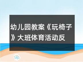 幼兒園教案《玩椅子》大班體育活動(dòng)反思