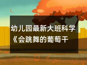 幼兒園最新大班科學《會跳舞的葡萄干》教案反思