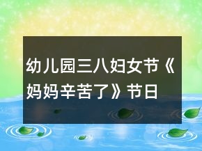 幼兒園三八婦女節(jié)《媽媽辛苦了》節(jié)日教案