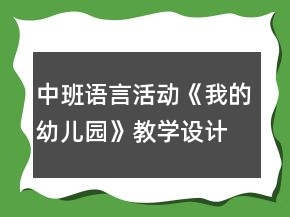 中班語言活動《我的幼兒園》教學設計
