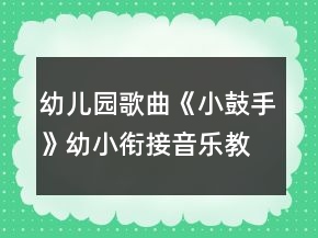 幼兒園歌曲《小鼓手》幼小銜接音樂教學設計