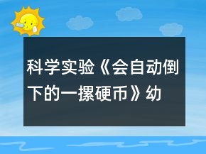 科學(xué)實(shí)驗(yàn)《會(huì)自動(dòng)倒下的一摞硬幣》幼小銜接教學(xué)設(shè)計(jì)