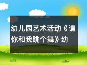 幼兒園藝術(shù)活動(dòng)《請(qǐng)你和我跳個(gè)舞》幼小銜接音樂(lè)教案