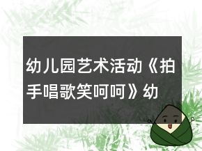 幼兒園藝術(shù)活動(dòng)《拍手唱歌笑呵呵》幼小銜接音樂教案
