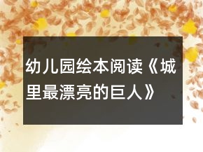 幼兒園繪本閱讀《城里最漂亮的巨人》大班語言教案