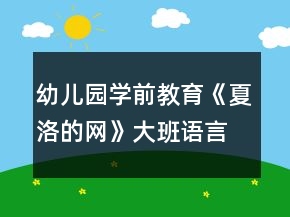 幼兒園學(xué)前教育《夏洛的網(wǎng)》大班語(yǔ)言教案