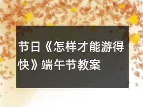 節(jié)日《怎樣才能游得快》端午節(jié)教案