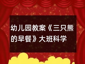幼兒園教案《三只熊的早餐》大班科學(xué)數(shù)學(xué)教案比較物體大小