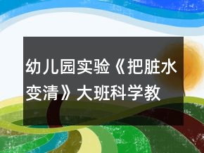 幼兒園實驗《把臟水變清》大班科學教案