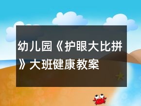 幼兒園《護(hù)眼大比拼》大班健康教案