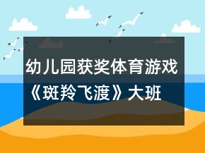 幼兒園獲獎(jiǎng)體育游戲《斑羚飛渡》大班健康教案
