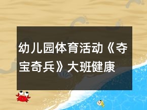 幼兒園體育活動(dòng)《奪寶奇兵》大班健康教案
