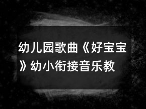 幼兒園歌曲《好寶寶》幼小銜接音樂(lè)教案