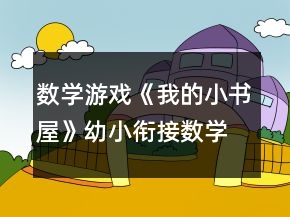 數(shù)學游戲《我的小書屋》幼小銜接數(shù)學教案