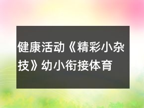 健康活動(dòng)《精彩小雜技》幼小銜接體育游戲教案