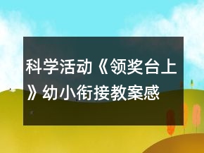 科學(xué)活動《領(lǐng)獎臺上》幼小銜接教案感知序數(shù)