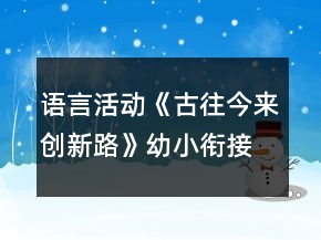 語(yǔ)言活動(dòng)《古往今來(lái)創(chuàng)新路》幼小銜接教案