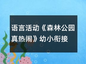 語言活動(dòng)《森林公園真熱鬧》幼小銜接教案