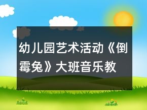 幼兒園藝術(shù)活動(dòng)《倒霉兔》大班音樂(lè)教案反思