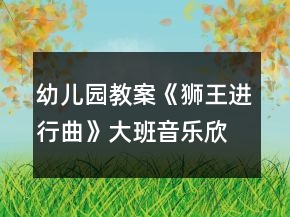 幼兒園教案《獅王進(jìn)行曲》大班音樂欣賞活動(dòng)反思