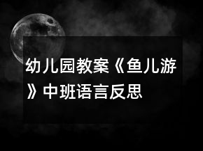 幼兒園教案《魚兒游》中班語(yǔ)言反思