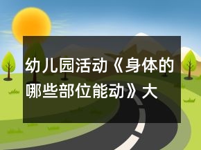 幼兒園活動(dòng)《身體的哪些部位能動(dòng)》大班親子游戲教案反思