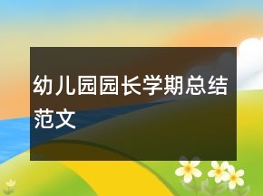 幼兒園園長學(xué)期總結(jié)范文