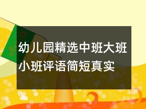 幼兒園精選中班大班小班評(píng)語簡(jiǎn)短真實(shí)