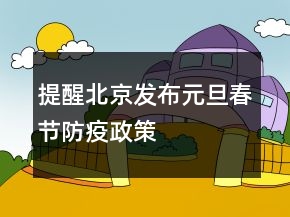 提醒北京發(fā)布元旦春節(jié)防疫政策