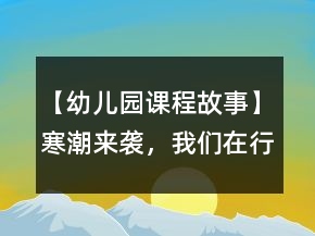 【幼兒園課程故事】寒潮來襲，我們在行動