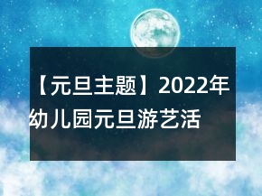 【元旦主題】2022年幼兒園元旦游藝活動(dòng)策劃方案