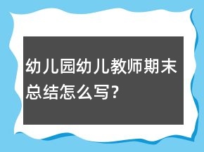 幼兒園幼兒教師期末總結(jié)怎么寫？