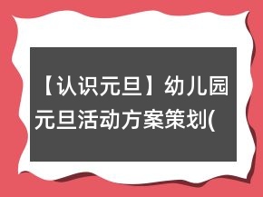 【認識元旦】幼兒園元旦活動方案策劃(一)